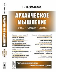 Архаическое мышление. Вчера, сегодня, завтра