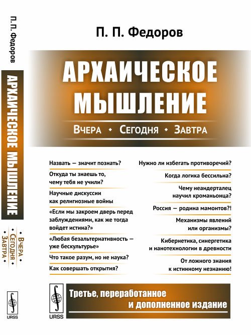 Обложка книги «Архаическое мышление. Вчера, сегодня, завтра» — Федоров П.П., ISBN 9785971047254