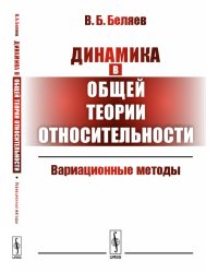 Динамика в общей теории относительности. Вариационные методы