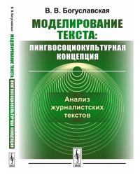 Моделирование текста: лингвосоциокультурная концепция. Анализ журналистских текстов