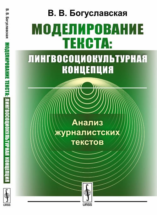 Моделирование текста: лингвосоциокультурная концепция. Анализ журналистских текстов