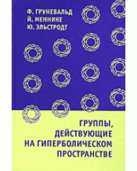 Группы, действующие на гиперболическом пространстве