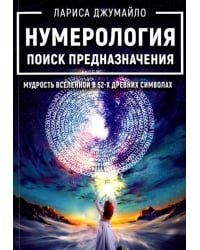 Нумерология поиск предназначения. Мудрость Вселенной в 52-х древних символах