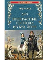 Прекрасные господа из Буа-Доре