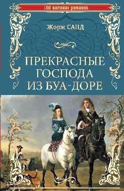 Прекрасные господа из Буа-Доре