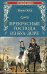 Прекрасные господа из Буа-Доре