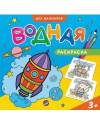 Водная раскраска "Для мальчиков"