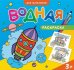Обложка книги «Водная раскраска "Для мальчиков"», ISBN 4607177453798