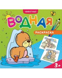 Водная раскраска "Животные"