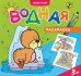 Обложка книги «Водная раскраска "Животные"», ISBN 4607177453781