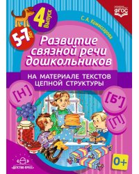 Развитие связной речи дошкольников на материале текстов цепной структуры. Выпуск 4