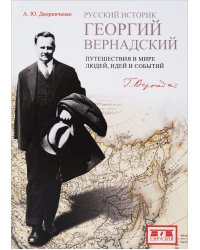Русский историк Георгий Вернандский. Путешествия в мире людей, идеи и события