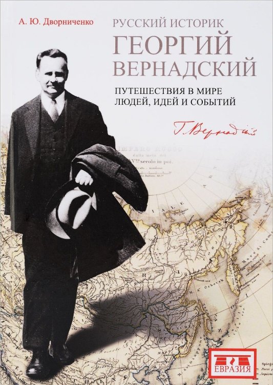Обложка книги «Русский историк Георгий Вернандский. Путешествия в мире людей, идеи и события» — Дворниченко Андрей Юрьевич, ISBN 9785807103406