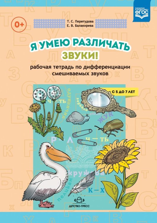 Обложка книги «Я умею различать звуки! Рабочая тетрадь по дифференциации смешиваемых звуков» — Перегудова Татьяна Сергеевна, ISBN 9785906937155