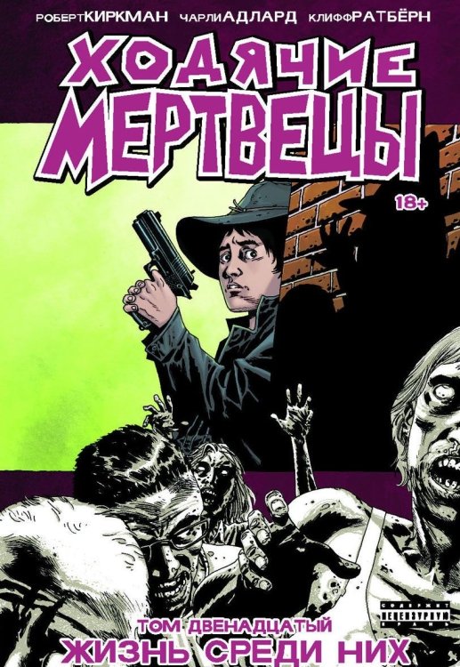 Ходячие Мертвецы. Том 12 Ходячие Мертвецы. Том 12