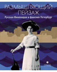 Размышляющий пейзаж. Русская Финляндия и финский Петербург