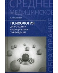 Психология для средних медицинских учреждений. Учебник