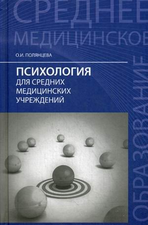 Обложка книги «Психология для средних медицинских учреждений. Учебник» — Полянцева Ольга Игоревна, ISBN 9785222292655