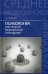 Обложка книги «Психология для средних медицинских учреждений. Учебник» — Полянцева Ольга Игоревна, ISBN 9785222292655
