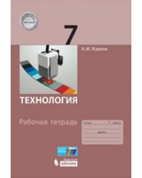 Технология. 7 класс. Рабочая тетрадь