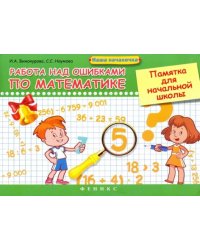 Работа над ошибками по математике. Памятка для начальной школы