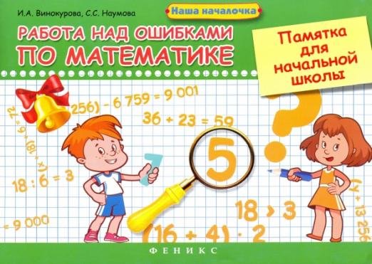 Работа над ошибками по математике. Памятка для начальной школы