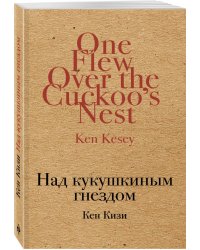 Над кукушкиным гнездом