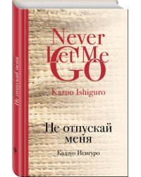 Не отпускай меня