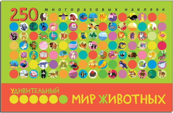 Удивительный мир животных. Книга с многоразовыми наклейками