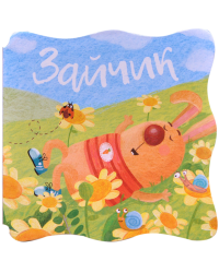 Книжки-малышки. Зайчик