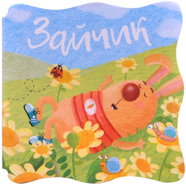 Книжки-малышки. Зайчик