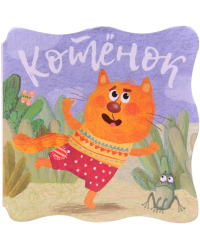Книжки-малышки. Котенок
