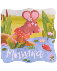 Книжки-малышки. Мышка