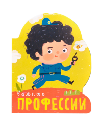 Важные профессии