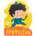 Важные профессии