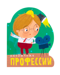 Необычные профессии