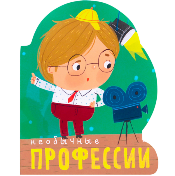 Необычные профессии