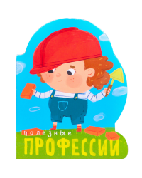 Полезные профессии