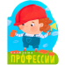 Полезные профессии