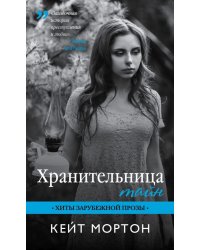 Хранительница тайн