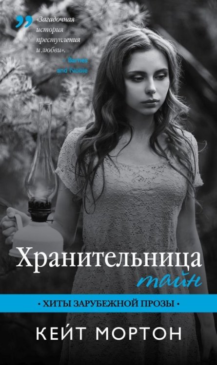 Обложка книги «Хранительница тайн» — Мортон Кейт, ISBN 9785699969609