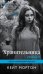 Обложка книги «Хранительница тайн» — Мортон Кейт, ISBN 9785699969609