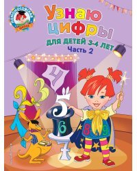 Узнаю цифры. Для детей 3-4 лет. Часть 2