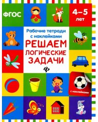 Решаем логические задачи. Рабочая тетрадь с наклейками. ФГОС