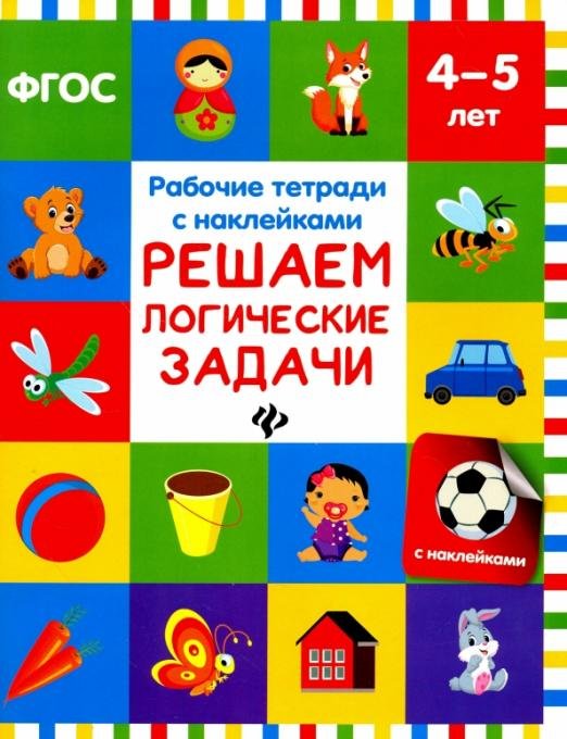 Решаем логические задачи. Рабочая тетрадь с наклейками. ФГОС