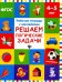 Решаем логические задачи. Рабочая тетрадь с наклейками. ФГОС