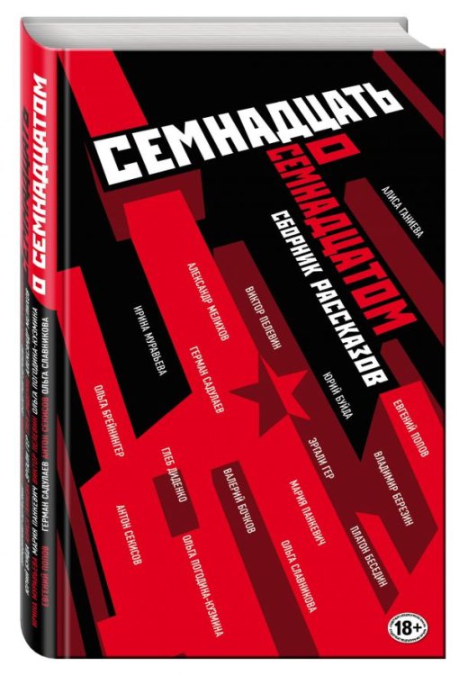 Семнадцать о Семнадцатом