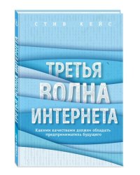 Третья волна интернета. Какими качествами должен обладать предприниматель будущего