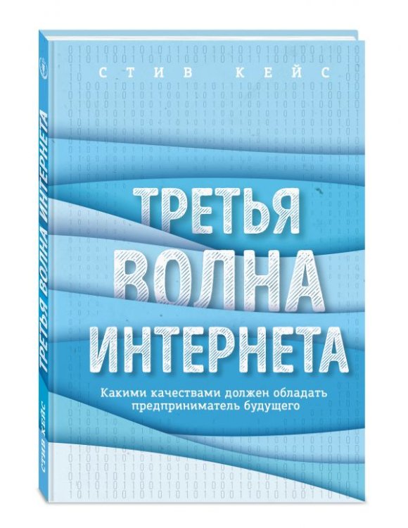 Обложка книги «Третья волна интернета. Какими качествами должен обладать предприниматель будущего» — Кейс Стив, ISBN 9785699944705