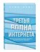 Обложка книги «Третья волна интернета. Какими качествами должен обладать предприниматель будущего» — Кейс Стив, ISBN 9785699944705